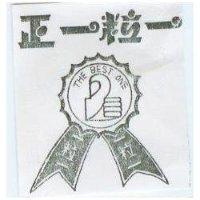 正一粒一及圖 THE BEST ONE
