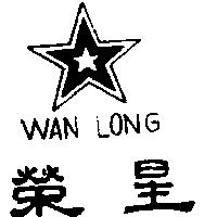 榮星及圖 WAN LONG