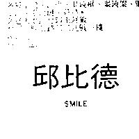 邱比德 SMILE