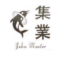 集業及圖 John master