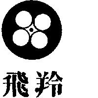 飛羚及圖