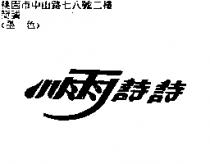 小雨詩詩
