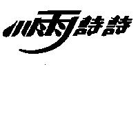 小雨詩詩