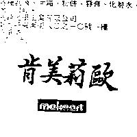 肯美莉歐 MAKEART