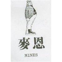 麥恩及圖 MINES