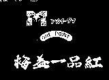 梅益一品紅及圖 ONE POINT アカイ–タマ
