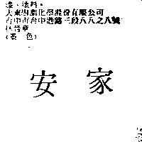 安家