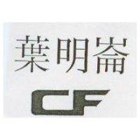 葉明崙及圖