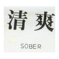 清爽 SOBER