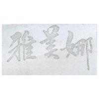 雅美娜