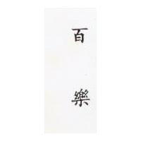 全合美及圖