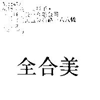 全合美