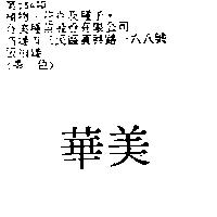 華美
