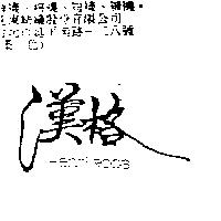 漢格 Henri Roos