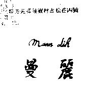 曼麗 MANN LIH