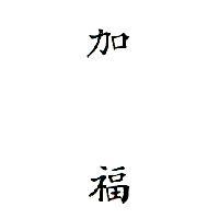 加福