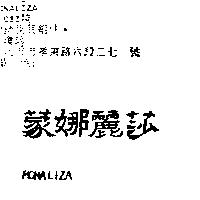 蒙娜麗莎 MONALIZA