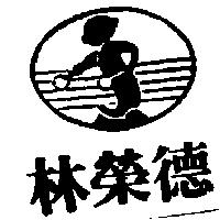 林榮德及圖