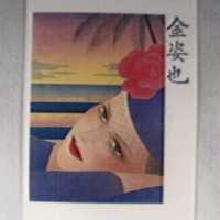 金姿也及圖