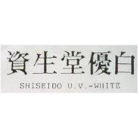 資生堂優白 SHISEIDO UV-WHITE