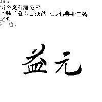 益元