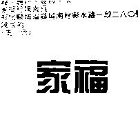 家福