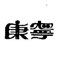 康寧