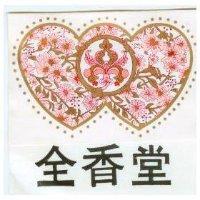 全香堂及圖