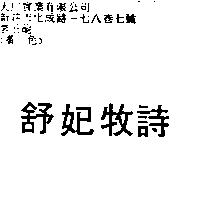 舒妃牧詩
