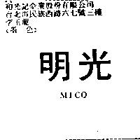 明光 MICO