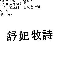 舒妃牧詩