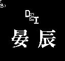 晏辰及圖 DEI