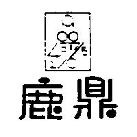 鹿鼎及圖