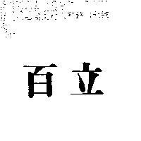 百立
