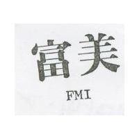 富美 FMI