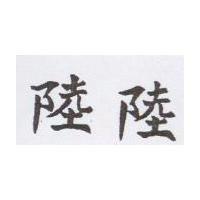 陸陸