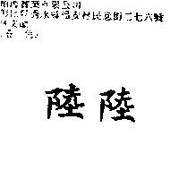 陸陸