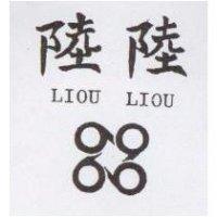 陸陸及圖 LIOU LIOU