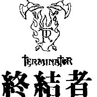 終結者及圖 TERMINATOR