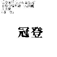 冠登