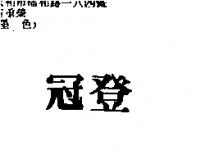 冠登