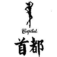 首都及圖 CAPITAL