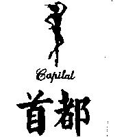 首都及圖 CAPITAL