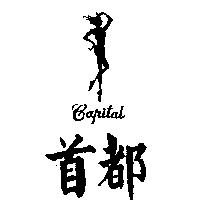 首都及圖 CAPITAL