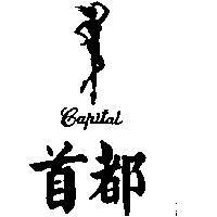 首都及圖 CAPITAL