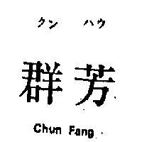 群芳 CHUN FANG