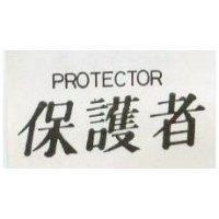 保護者 PROTECTOR