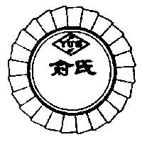 俞氏及圖 YU'S