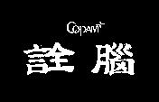 詮腦及圖 COPAM