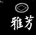 詮腦及圖 COPAM